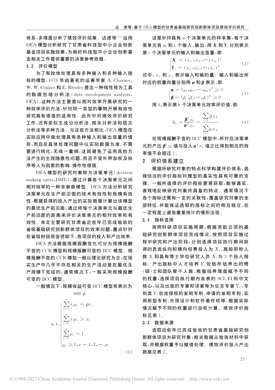 基于DEA模型的甘肃省基础...究创新群体项目绩效评价研究_达虎.pdf_第3页