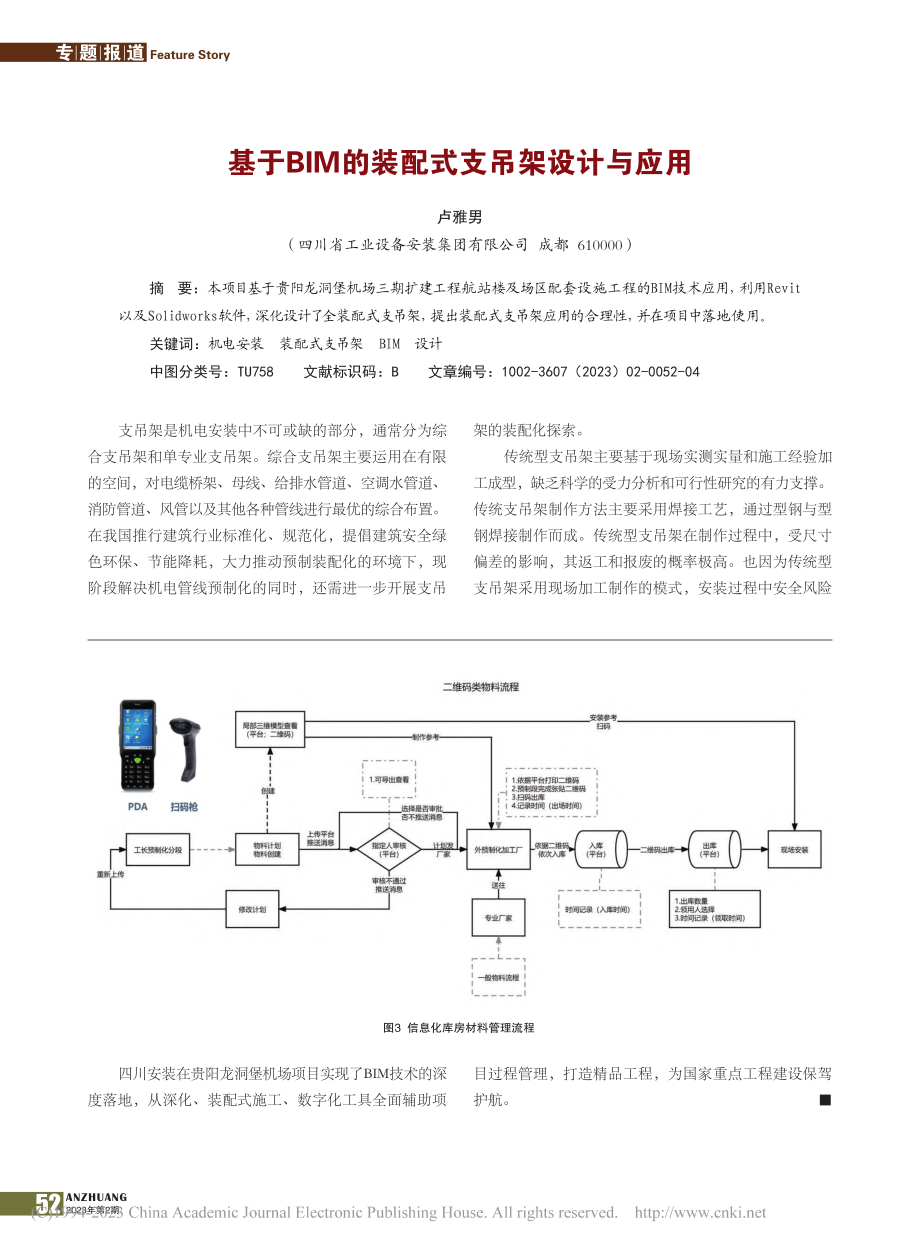 基于BIM的装配式支吊架设计与应用_卢雅男.pdf_第1页