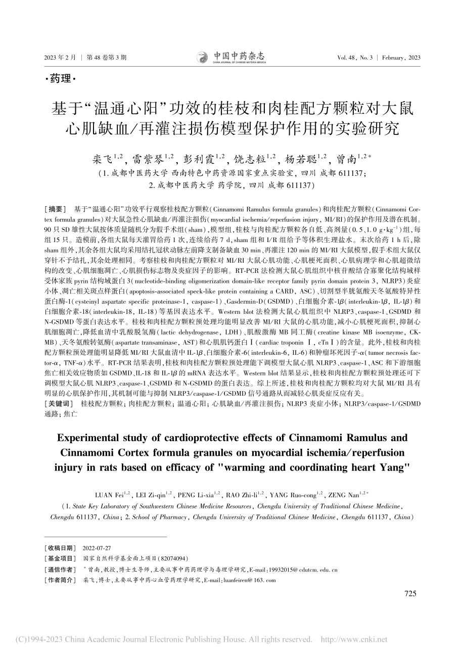 基于“温通心阳”功效的桂枝...损伤模型保护作用的实验研究_栾飞.pdf_第1页