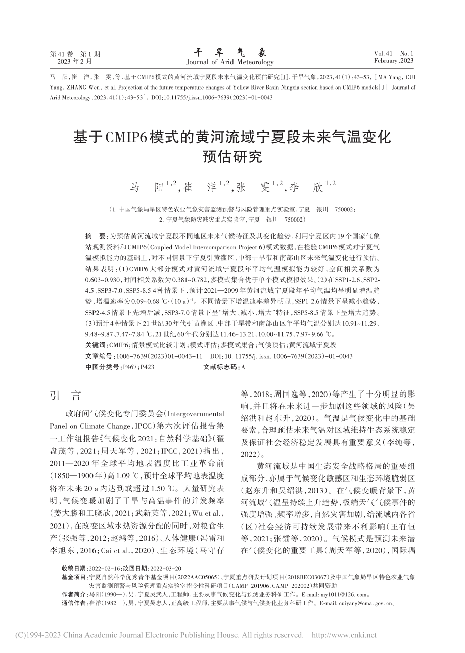 基于CMIP6模式的黄河流...宁夏段未来气温变化预估研究_马阳.pdf_第1页