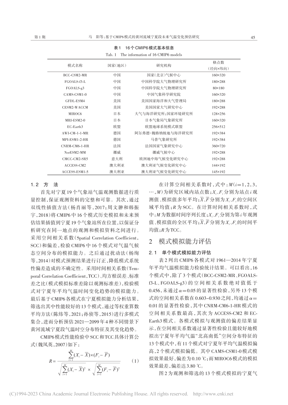 基于CMIP6模式的黄河流...宁夏段未来气温变化预估研究_马阳.pdf_第3页