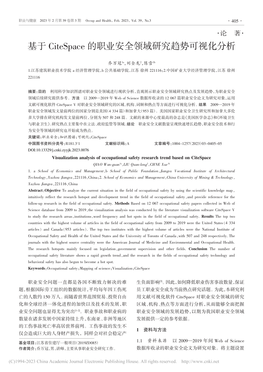 基于CiteSpace的职...安全领域研究趋势可视化分析_乔万冠.pdf_第1页