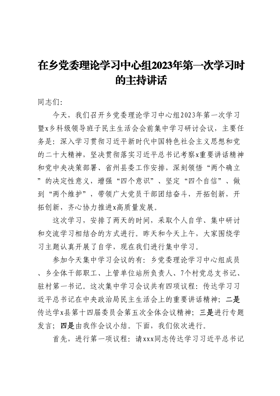 在乡党委理论学习中心组2023年第一次学习时的主持讲话.docx_第1页