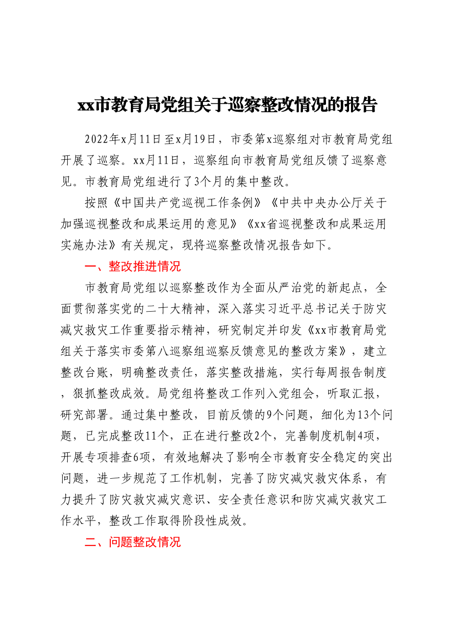 XX市教育局党组关于巡察整改情况的报告.docx_第1页