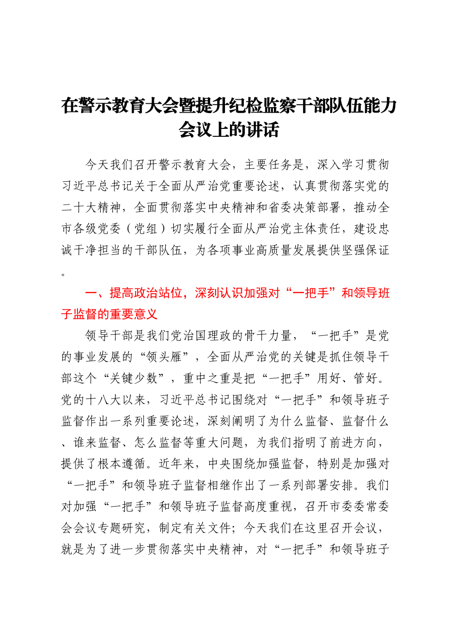 在警示教育大会暨提升纪检监察干部队伍能力会议上的讲话.docx_第1页