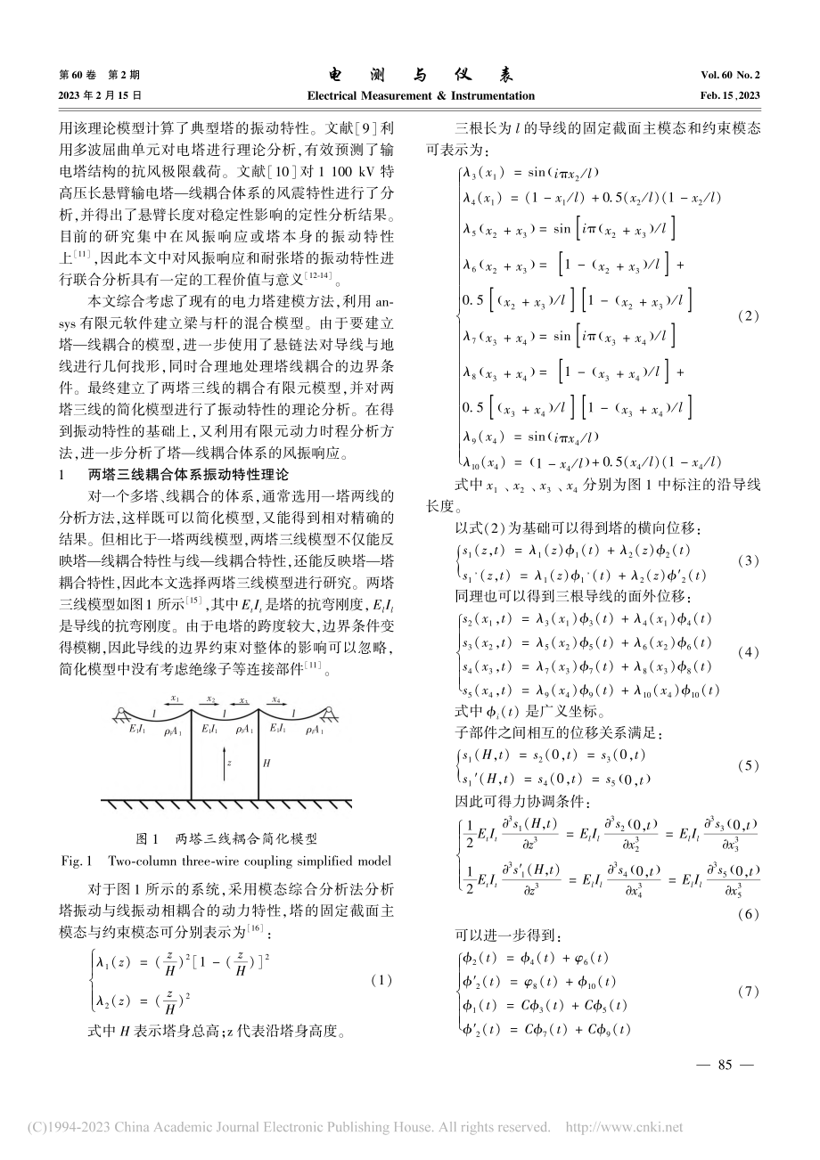 基于Ansys的高压输电塔风振特性分析_耿贞伟.pdf_第2页