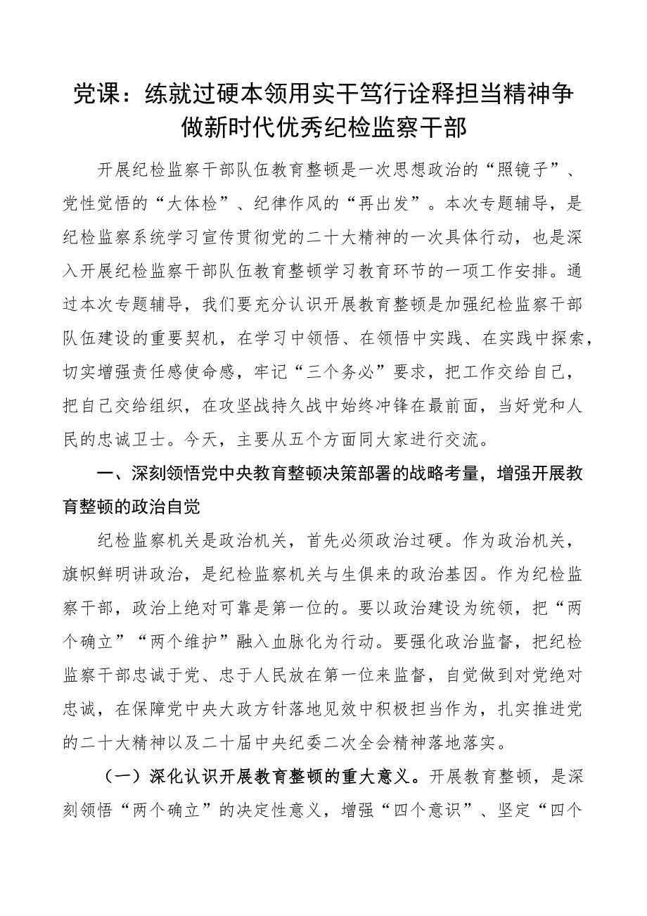 纪检监察干部队伍教育整顿党课讲稿本领担当.docx_第1页