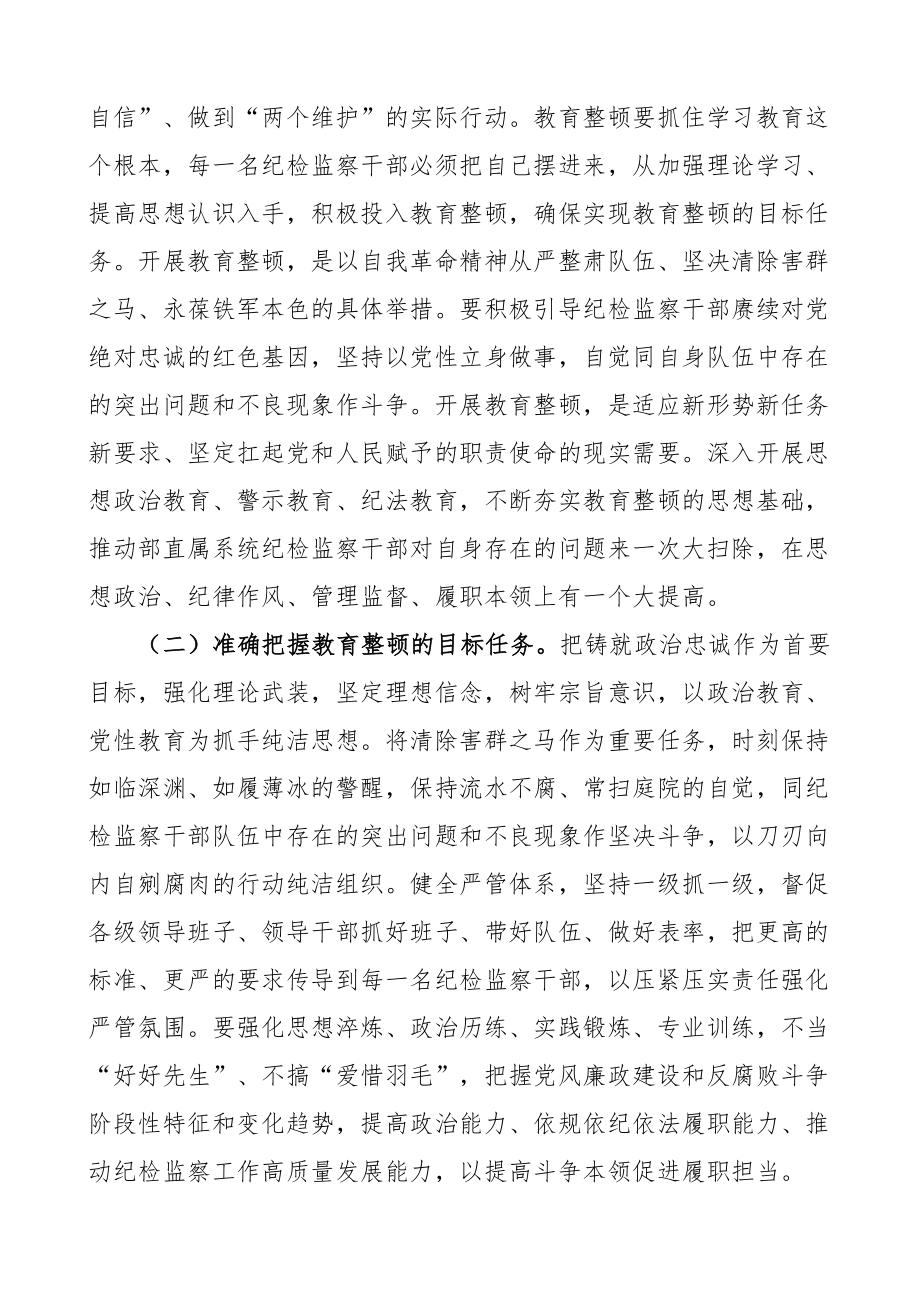 纪检监察干部队伍教育整顿党课讲稿本领担当.docx_第2页