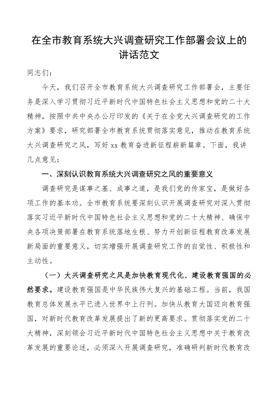 全市教育系统大兴调查研究工作部署会议讲话.docx_第1页