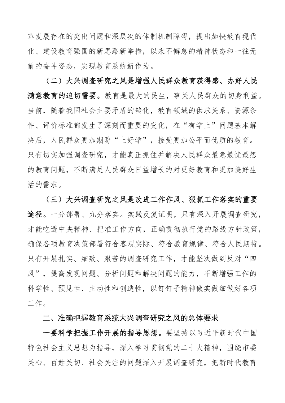 全市教育系统大兴调查研究工作部署会议讲话.docx_第2页