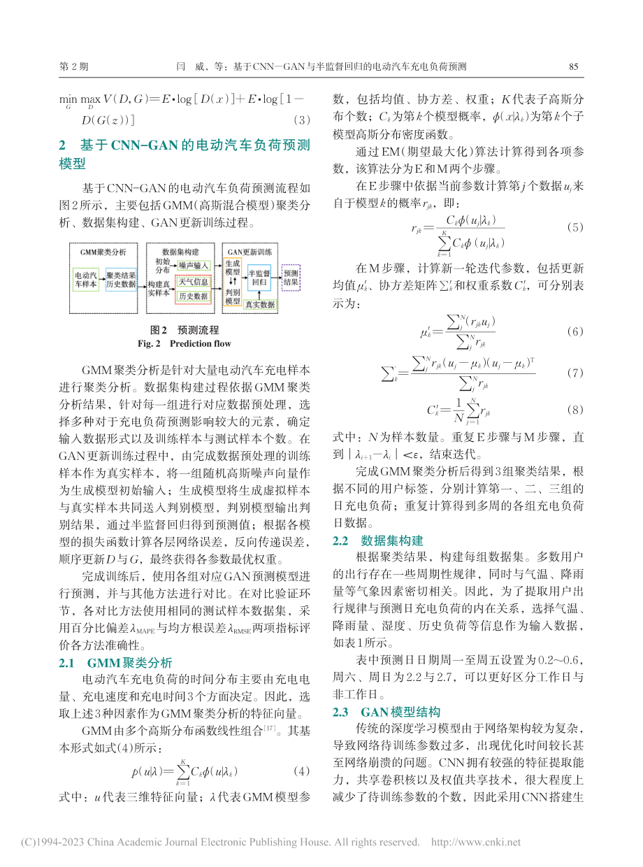 基于CNN-GAN与半监督回归的电动汽车充电负荷预测_闫威.pdf_第3页