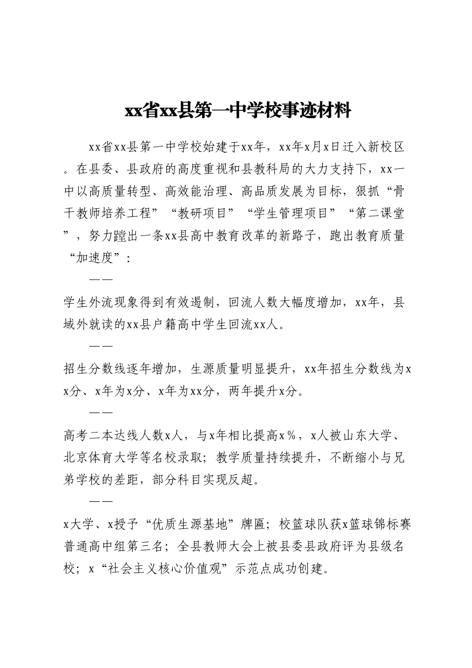 XX省XX县第一中学校事迹材料.docx_第1页