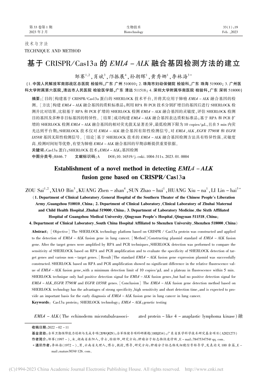 基于CRISPR_Cas1...LK融合基因检测方法的建立_邹赛.pdf_第1页