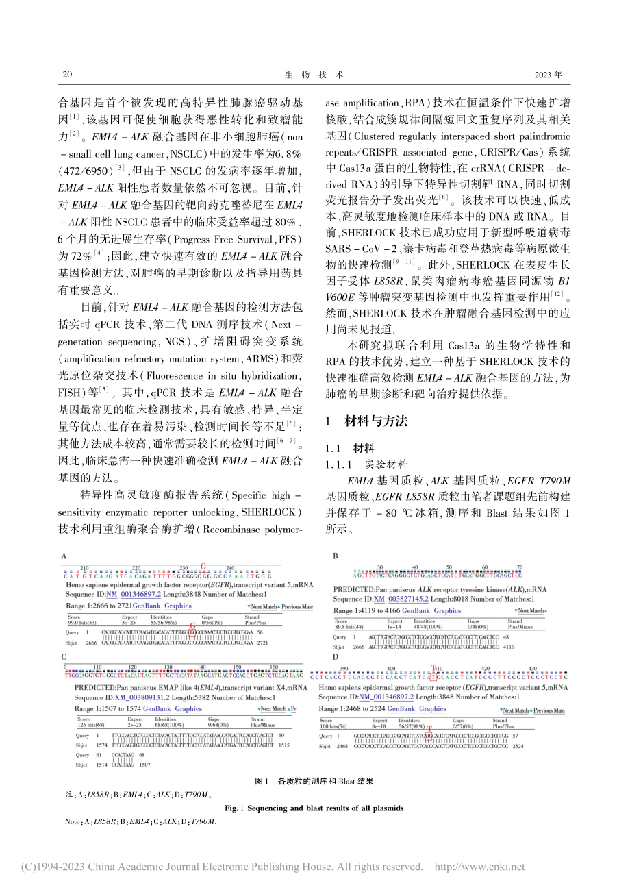 基于CRISPR_Cas1...LK融合基因检测方法的建立_邹赛.pdf_第2页