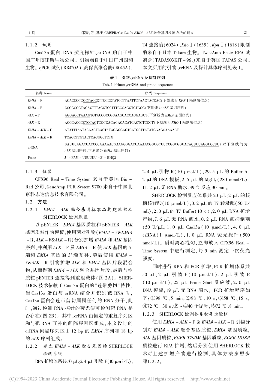 基于CRISPR_Cas1...LK融合基因检测方法的建立_邹赛.pdf_第3页