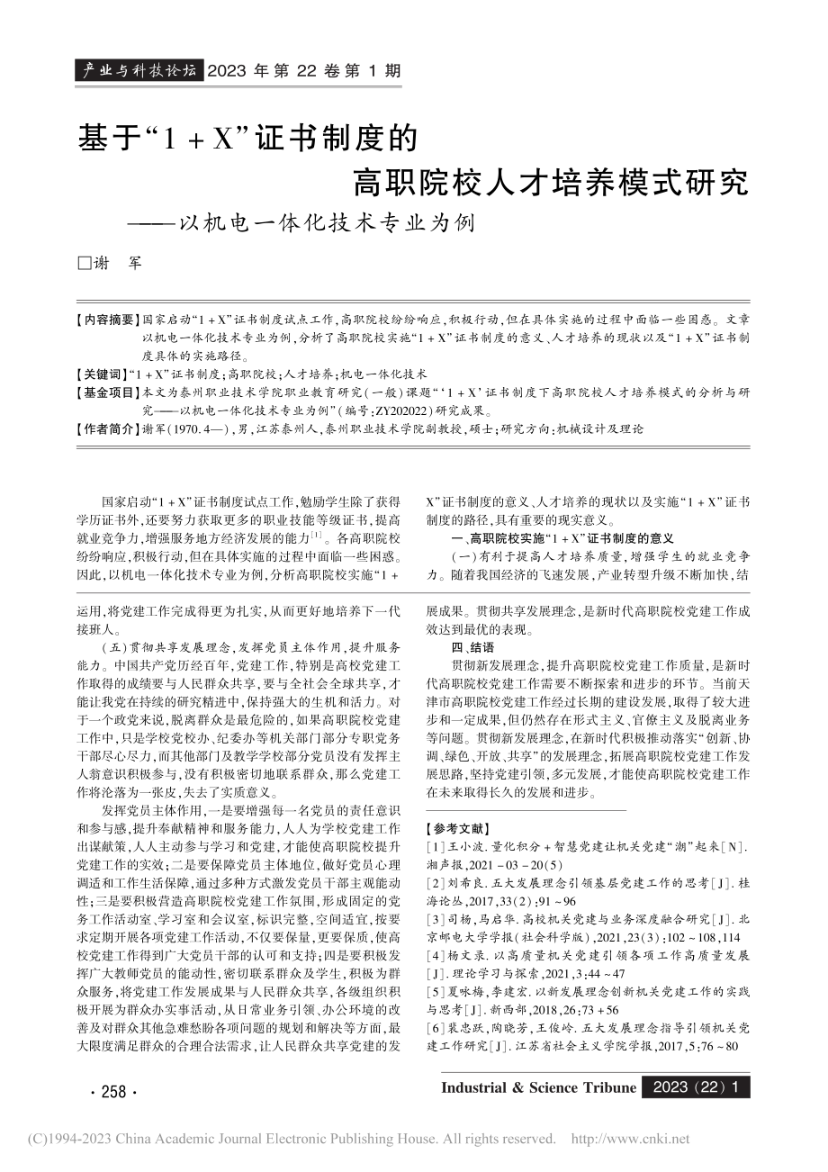 基于“1+X”证书制度的高...—以机电一体化技术专业为例_谢军.pdf_第1页