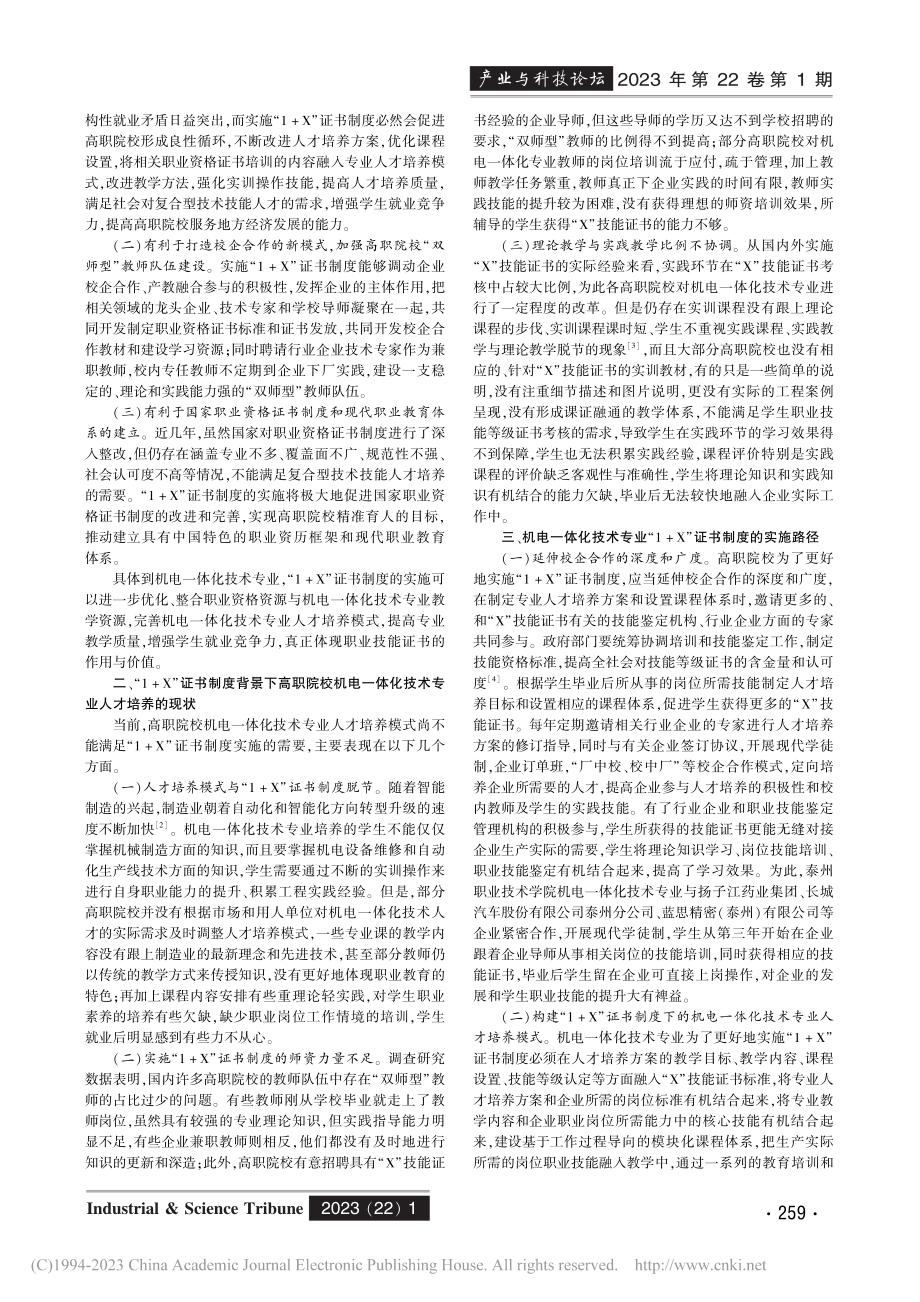 基于“1+X”证书制度的高...—以机电一体化技术专业为例_谢军.pdf_第2页