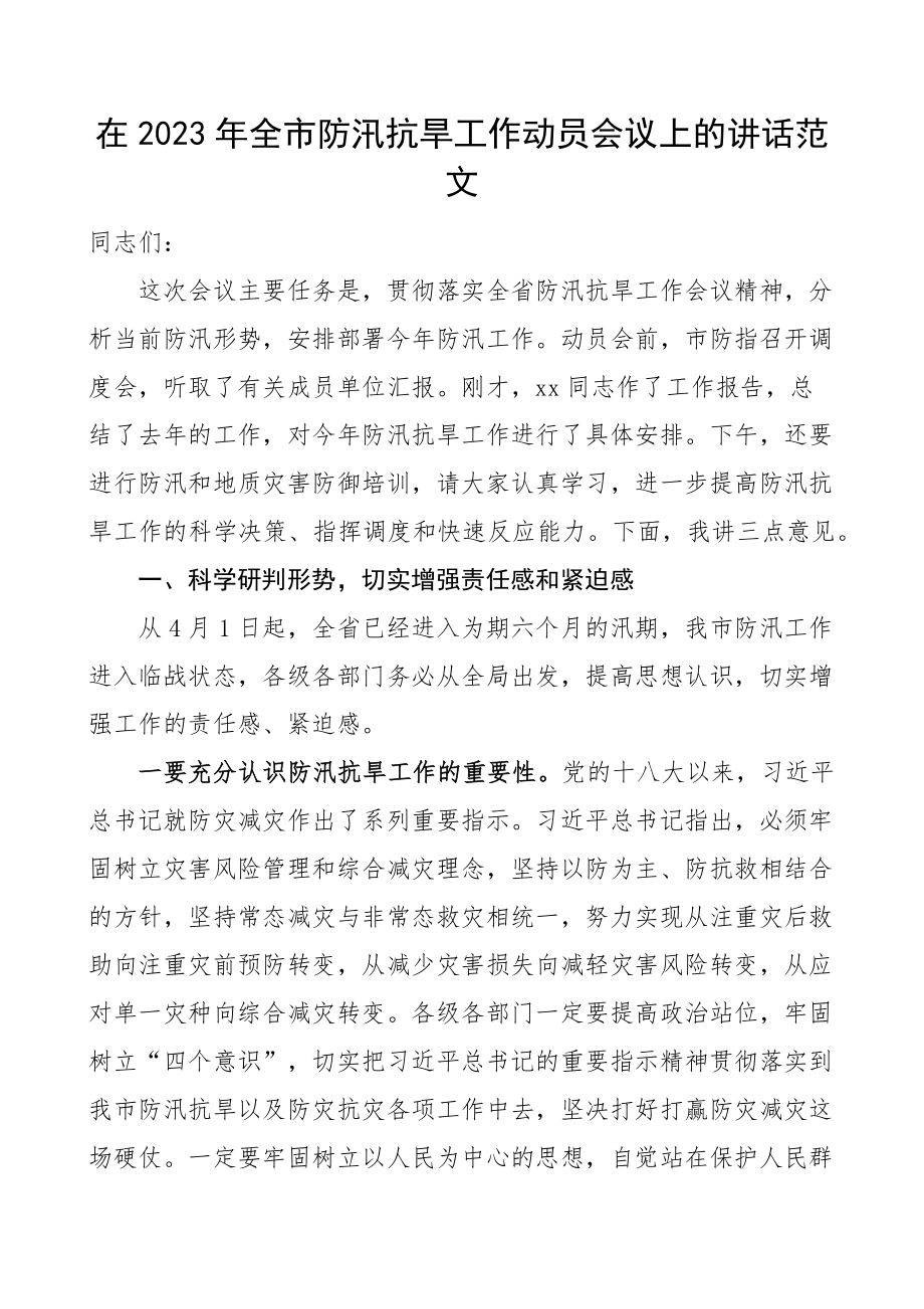 2023年全市防汛抗旱工作动员会议讲话.docx_第1页