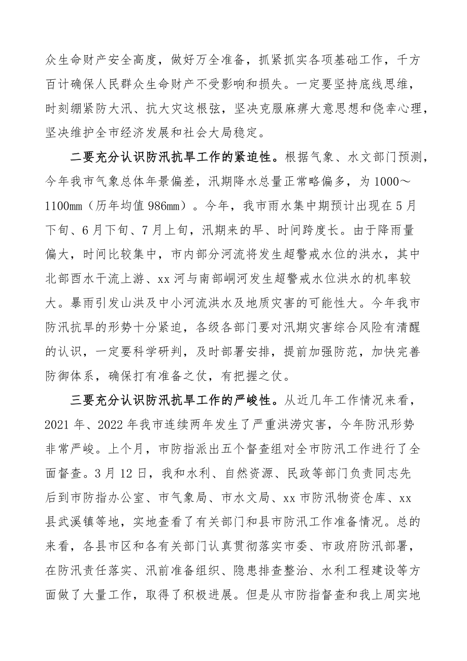 2023年全市防汛抗旱工作动员会议讲话.docx_第2页