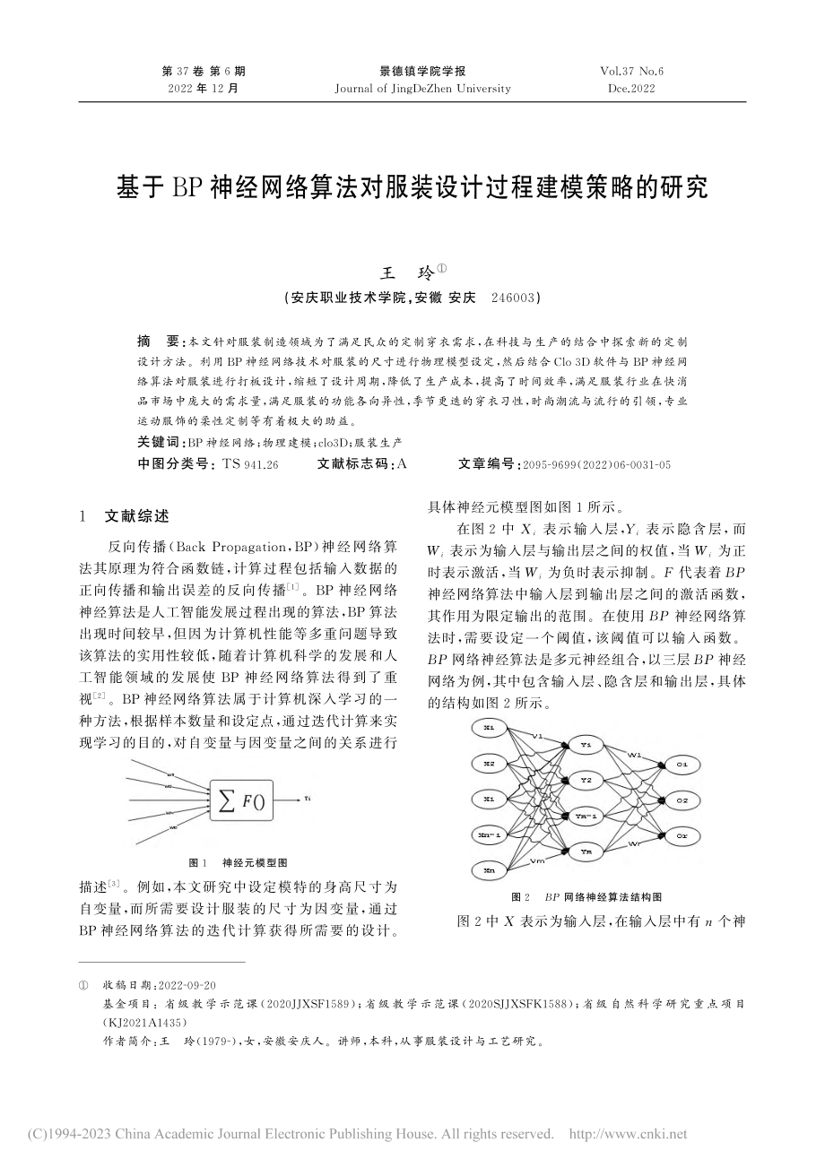 基于BP神经网络算法对服装设计过程建模策略的研究_王玲.pdf_第1页