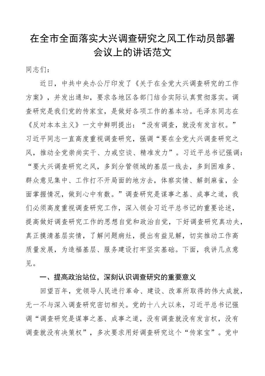 全市落实大兴调查研究工作动员部署会议讲话.docx_第1页