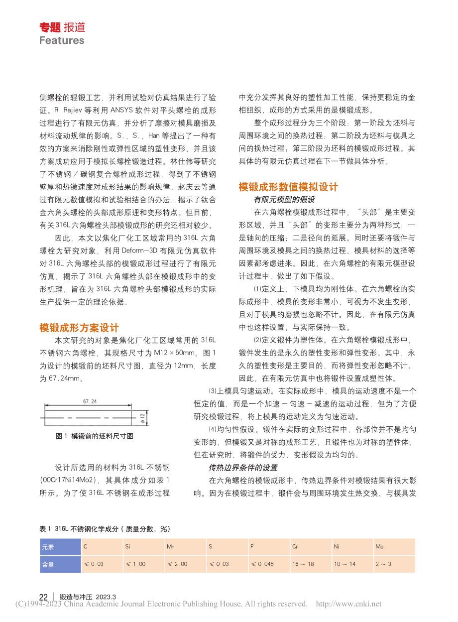 基于Deform的316L六角螺栓头部模锻成形研究_李轶明.pdf_第2页