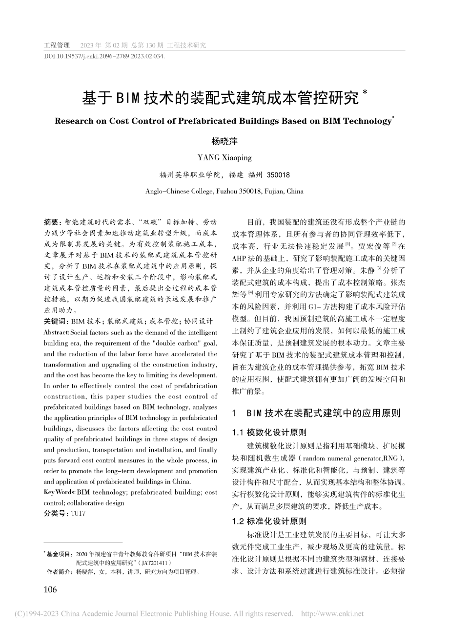 基于BIM技术的装配式建筑成本管控研究_杨晓萍.pdf_第1页