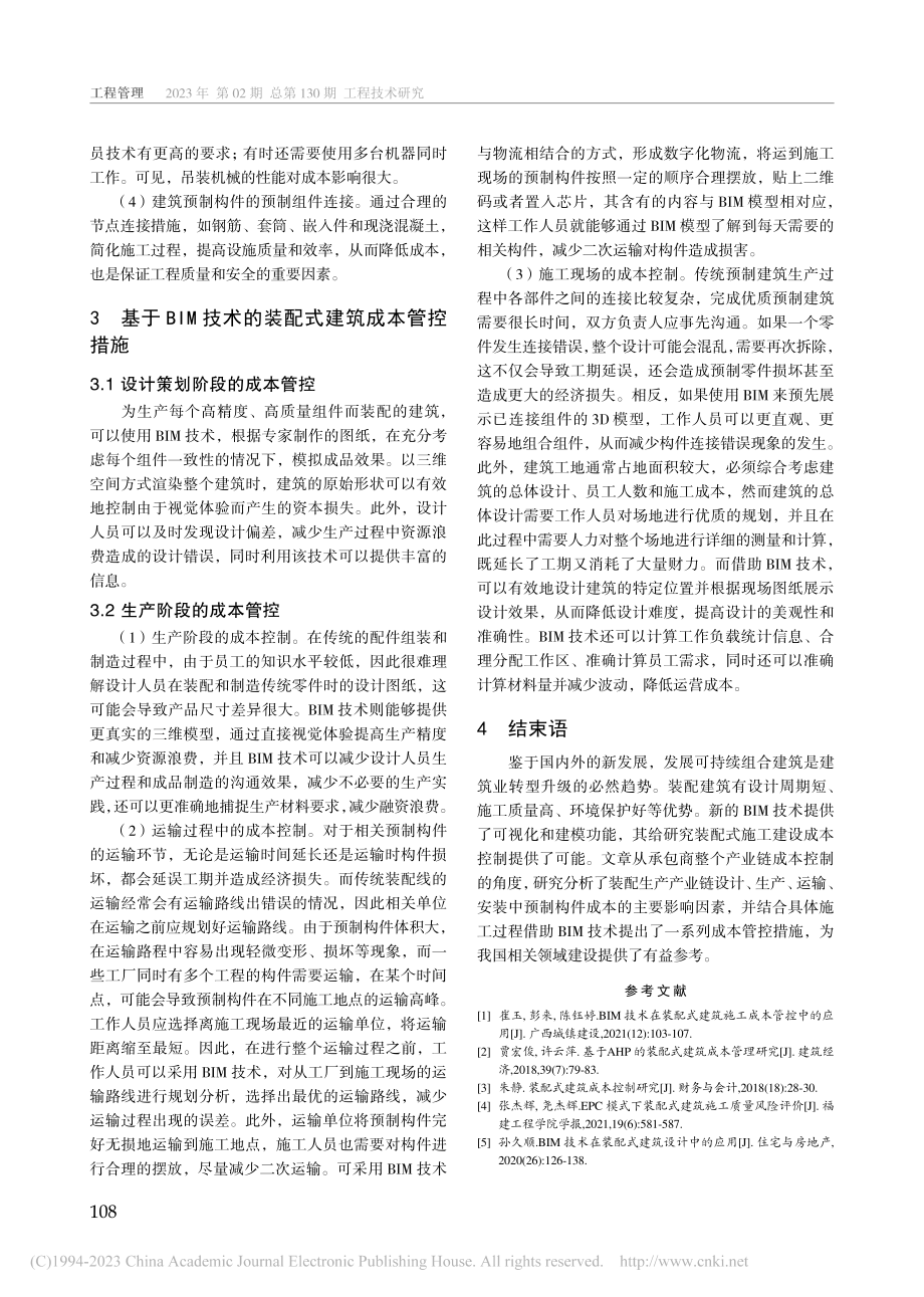 基于BIM技术的装配式建筑成本管控研究_杨晓萍.pdf_第3页