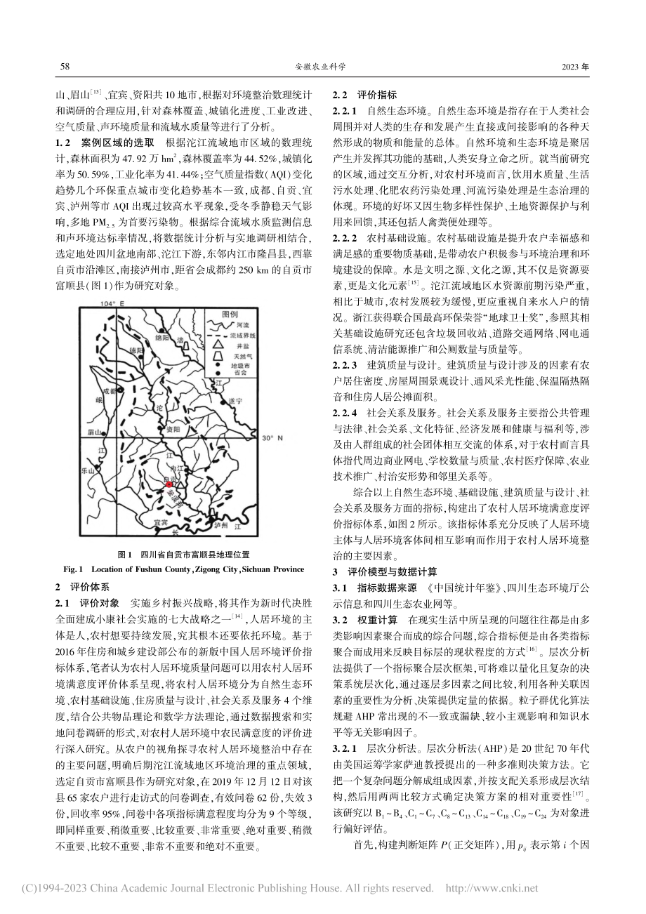 基于AHP-PSO法的沱江流域农村人居环境研究_李华东.pdf_第2页