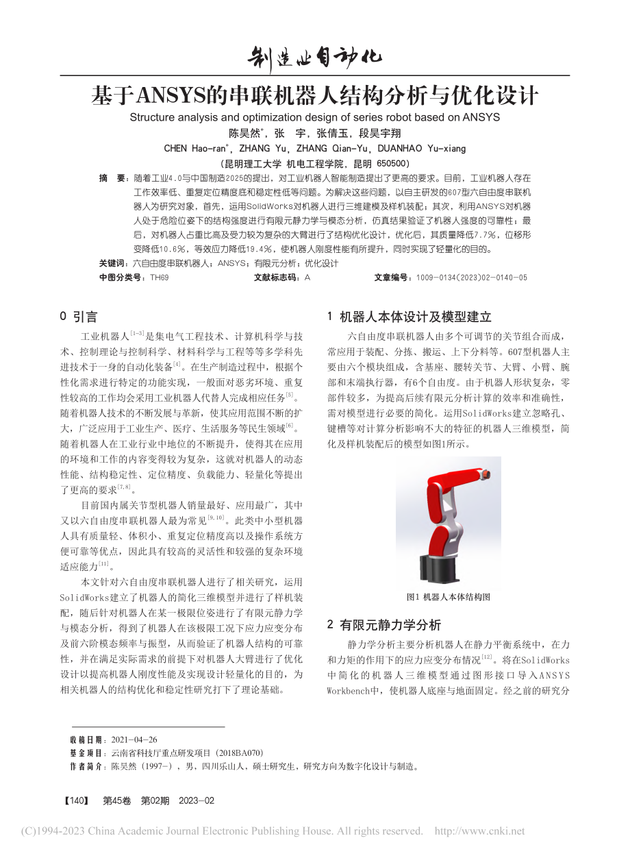 基于ANSYS的串联机器人结构分析与优化设计_陈昊然.pdf_第1页