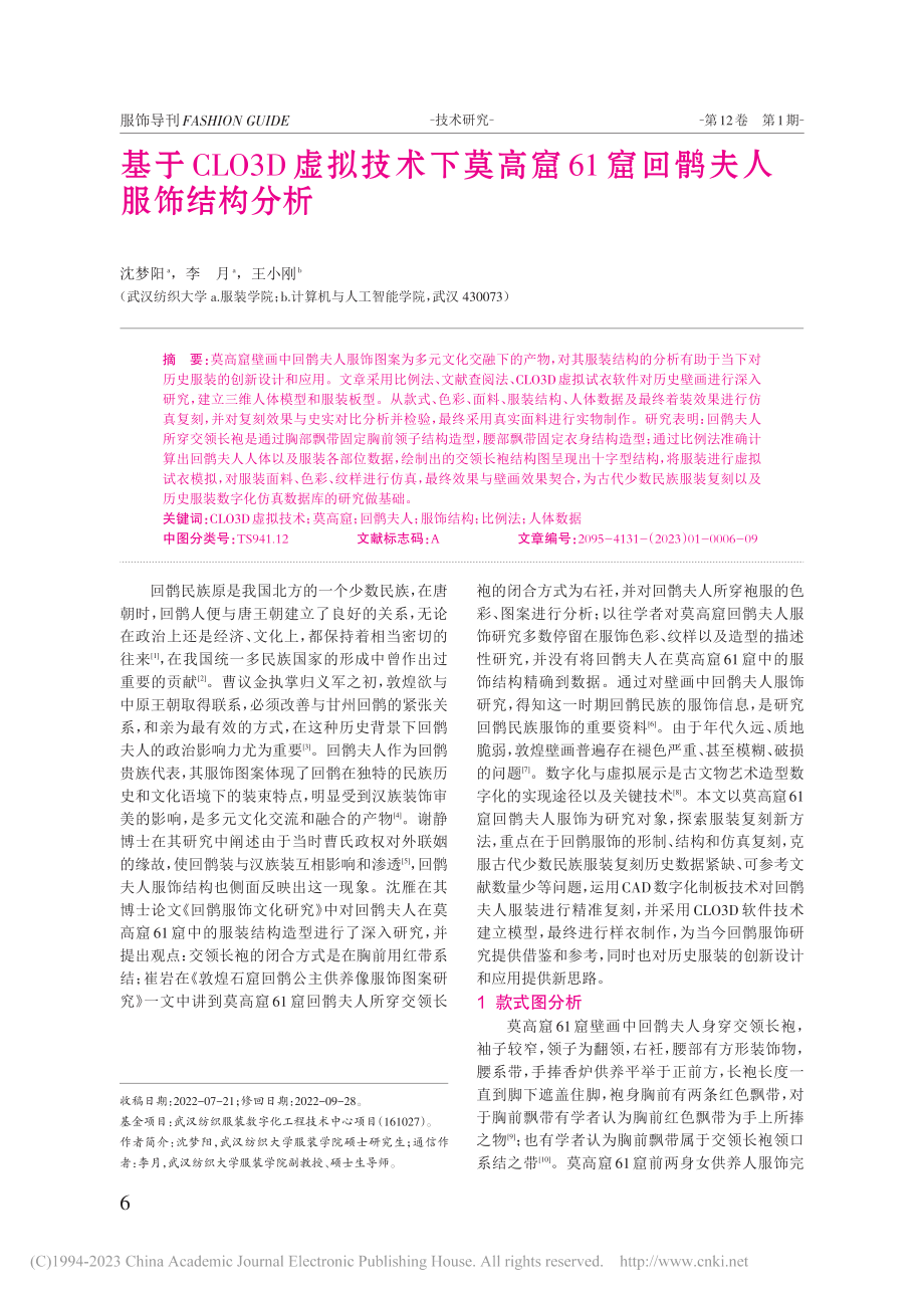 基于CLO3D虚拟技术下莫...61窟回鹘夫人服饰结构分析_沈梦阳.pdf_第1页