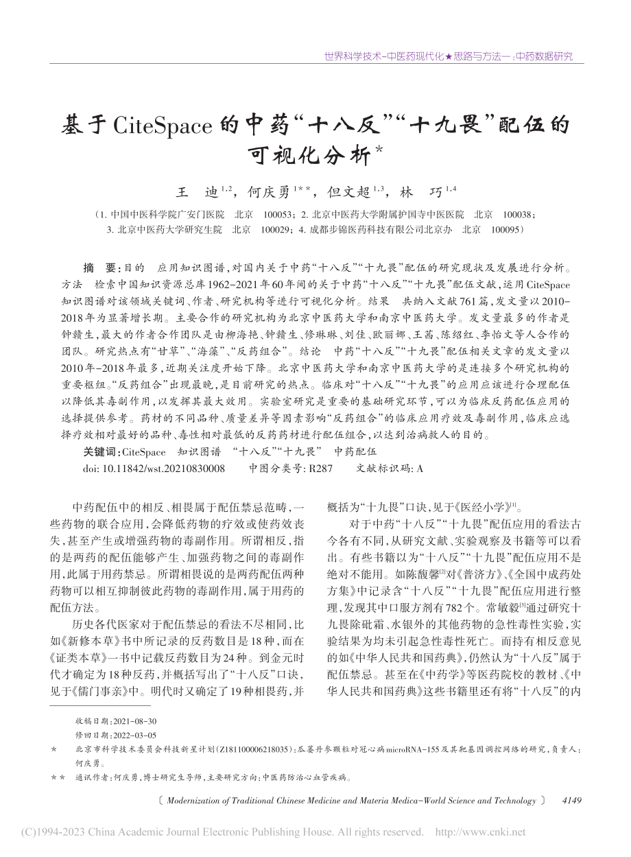 基于CiteSpace的中...”十九畏”配伍的可视化分析_王迪.pdf_第1页