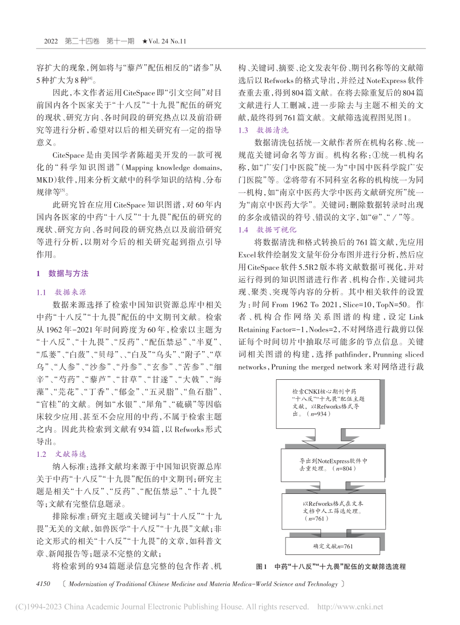 基于CiteSpace的中...”十九畏”配伍的可视化分析_王迪.pdf_第2页