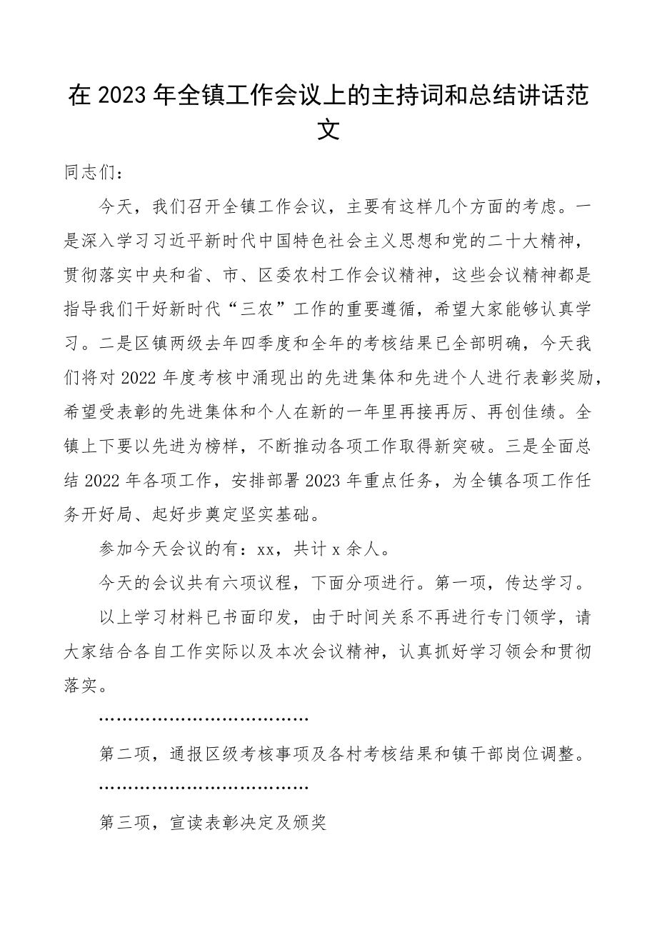 2023年乡镇工作会议主持词讲话.docx_第1页