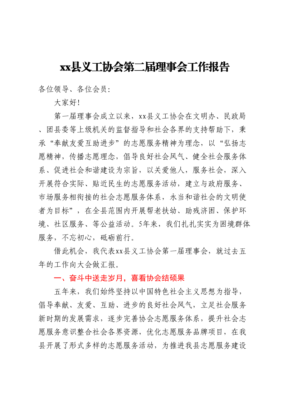 XX县义工协会第二届理事会工作报告.docx_第1页