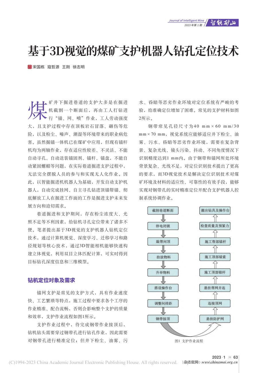 基于3D视觉的煤矿支护机器人钻孔定位技术_宋国栋.pdf_第1页