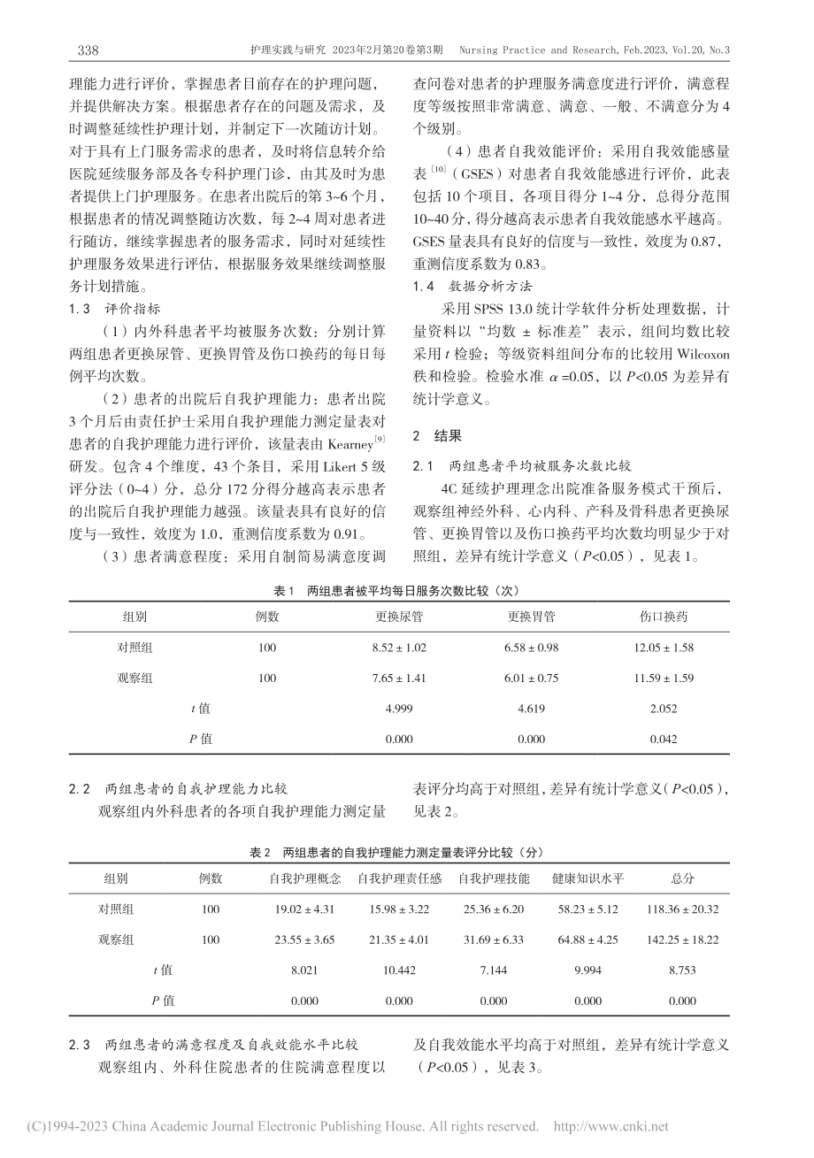 基于4C延续护理理念的出院准备服务模式的构建与实践_黄碧云.pdf_第3页