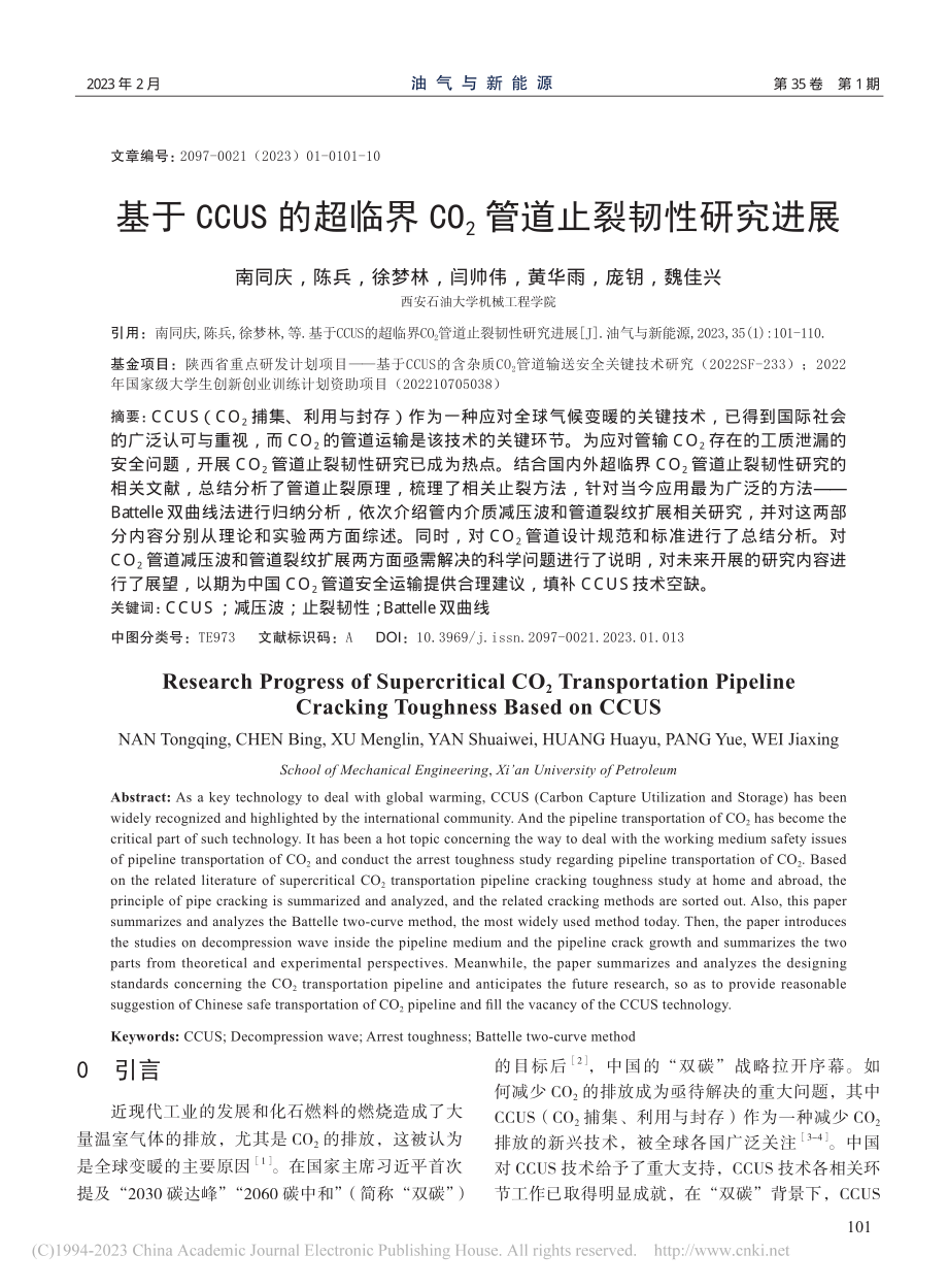 基于CCUS的超临界CO_2管道止裂韧性研究进展_南同庆.pdf_第1页