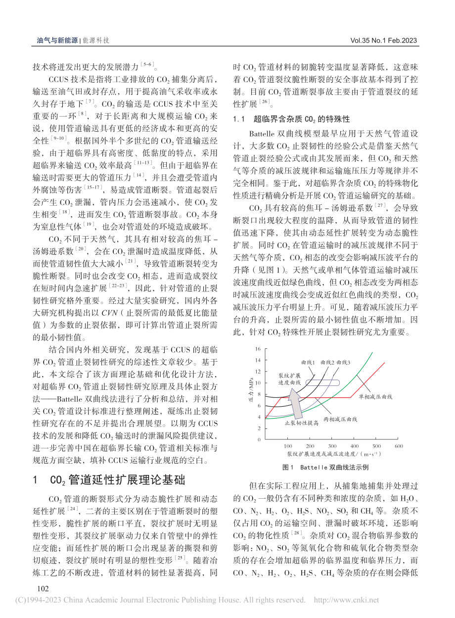 基于CCUS的超临界CO_2管道止裂韧性研究进展_南同庆.pdf_第2页