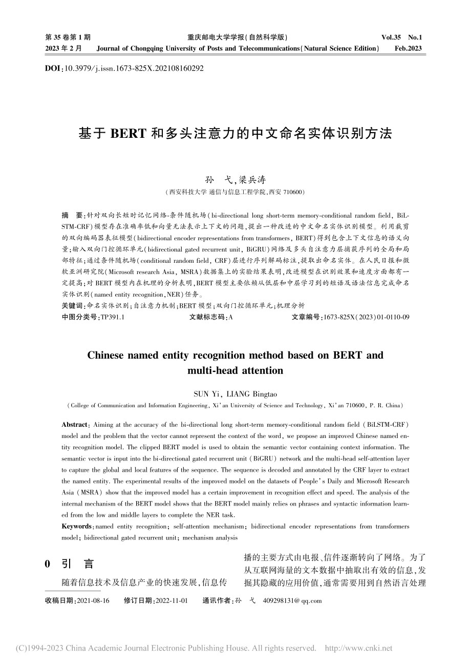 基于BERT和多头注意力的中文命名实体识别方法_孙弋.pdf_第1页