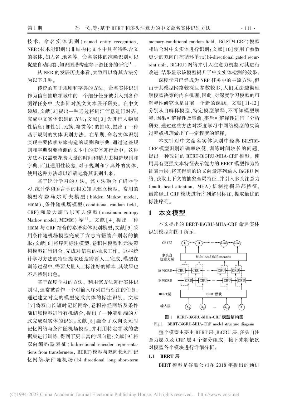 基于BERT和多头注意力的中文命名实体识别方法_孙弋.pdf_第2页