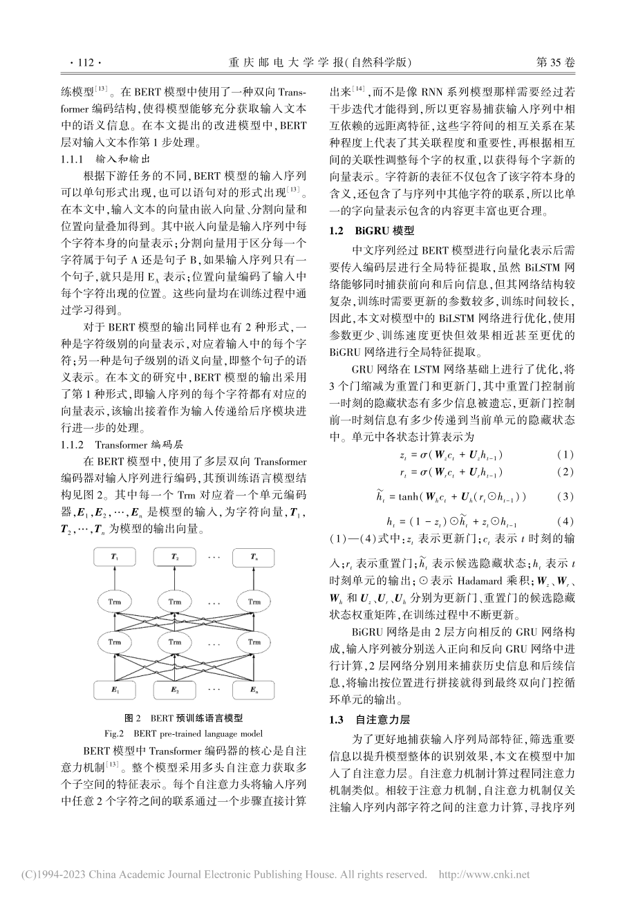 基于BERT和多头注意力的中文命名实体识别方法_孙弋.pdf_第3页