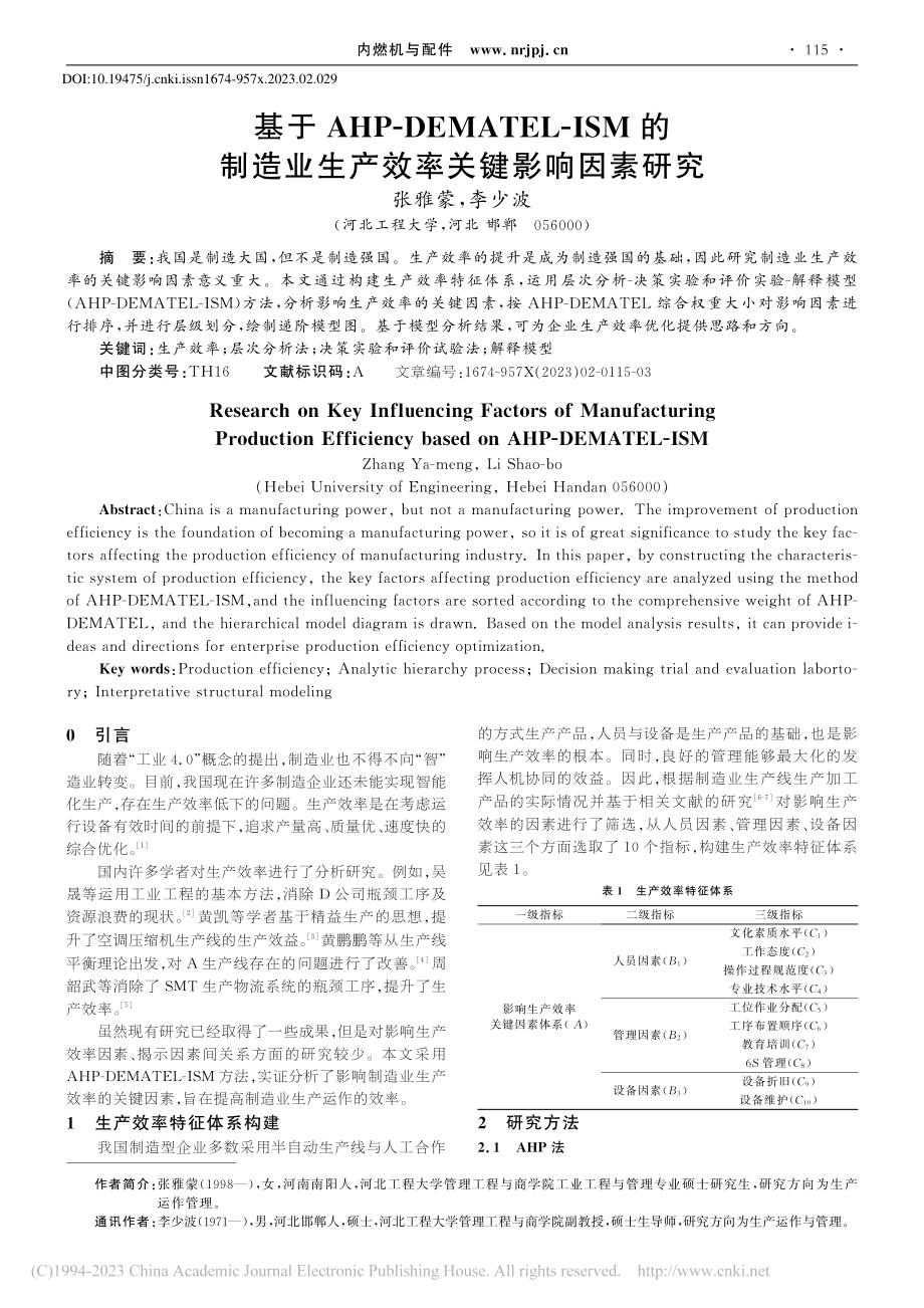 基于AHP-DEMATEL...业生产效率关键影响因素研究_张雅蒙.pdf_第1页