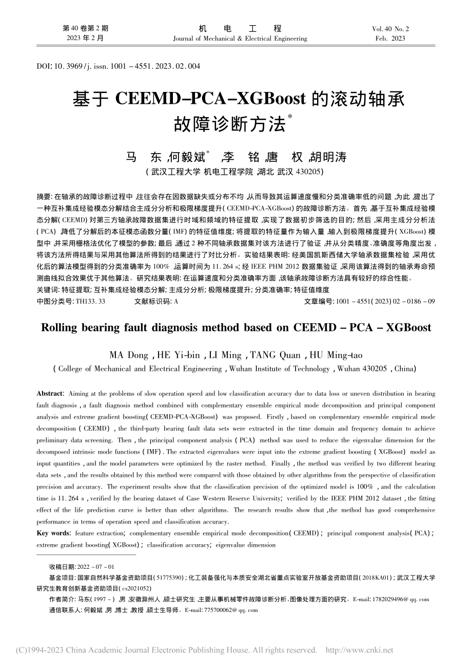 基于CEEMD-PCA-X...st的滚动轴承故障诊断方法_马东.pdf_第1页