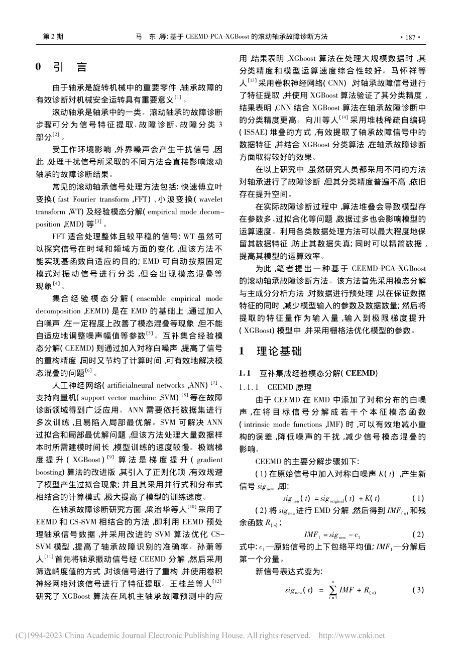 基于CEEMD-PCA-X...st的滚动轴承故障诊断方法_马东.pdf_第2页