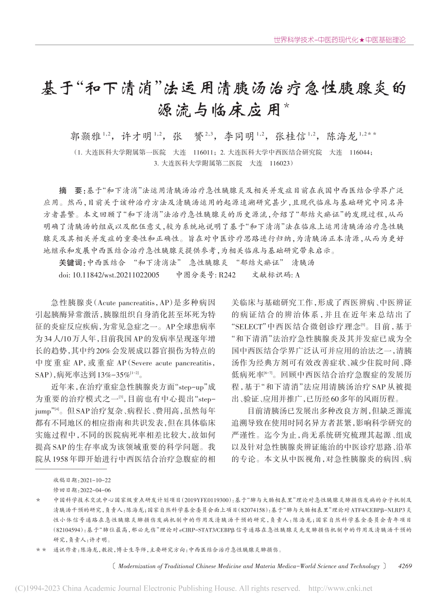 基于“和下清消”法运用清胰...急性胰腺炎的源流与临床应用_郭颢雅.pdf_第1页