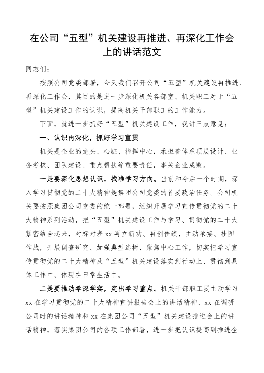 公司五型机关建设工作推进会议讲话集团企业创建.docx_第1页