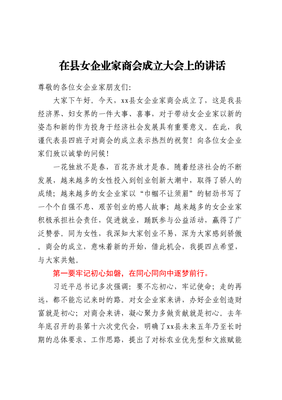 在县女企业家商会成立大会上的讲话.docx_第1页