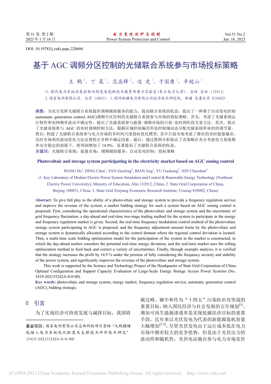 基于AGC调频分区控制的光储联合系统参与市场投标策略_王鹤.pdf_第1页