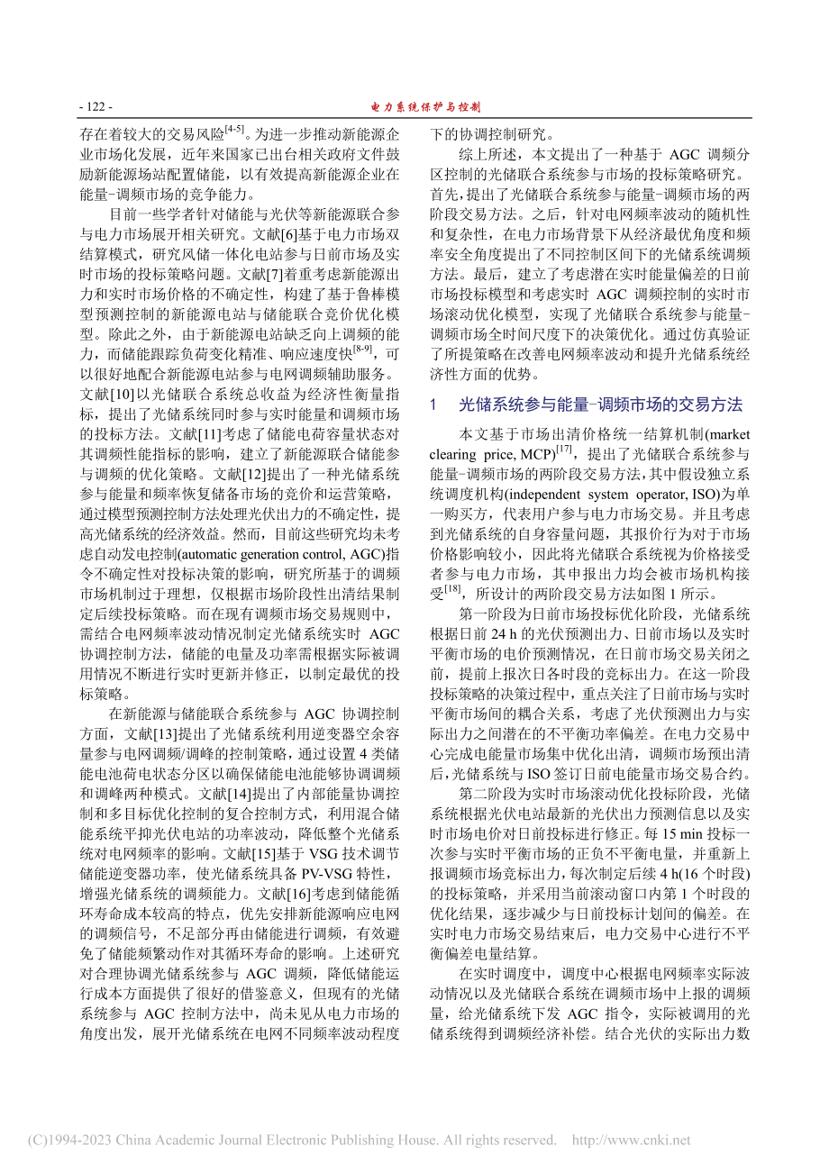 基于AGC调频分区控制的光储联合系统参与市场投标策略_王鹤.pdf_第2页